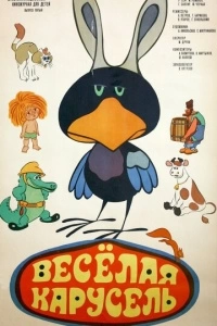 Веселая карусель № 5 (1973)