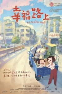 На дороге к счастью (2017)
