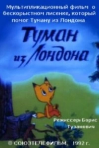 Туман из Лондона (1992)