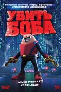 Убить Боба (2008)