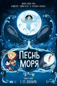 Песнь моря (2014)