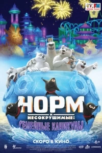 Норм и несокрушимые: Семейные каникулы (2020)