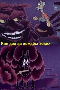 Как дед за дождём ходил (1986)