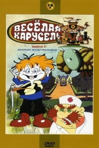 Веселая карусель № 3 (1971)