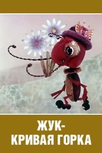 Жук - кривая горка (1973)