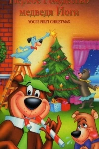 Первое Рождество медведя Йоги (1980)