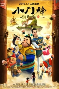 Хранители дверей (2015)