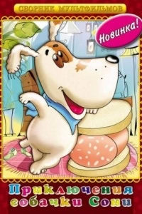 Умная собачка Соня. Фильм второй (1993)