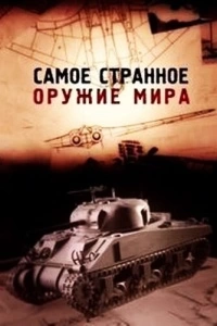 Самое странное оружие мира (1 сезон)