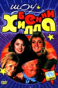 Шоу Бенни Хилла (1-7 сезон)