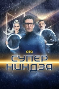Суперниндзя (1 сезон)