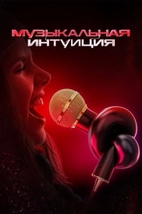 Музыкальная интуиция (1-3 сезон)