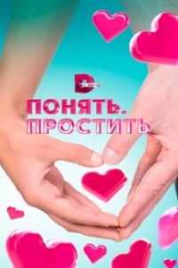 Понять. Простить (1 сезон)
