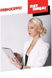 Ревизорро (1 сезон)