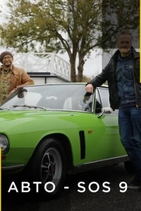 Авто - SOS (1-5 сезон)