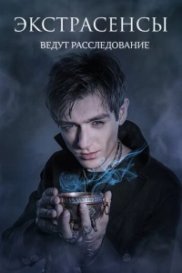 Экстрасенсы ведут расследование (1-12 сезон)