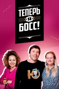Теперь я босс! (1-2 сезон)