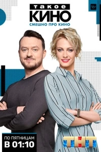 Такое кино (1-4 сезон)