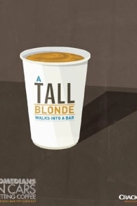 Комики за рулём в поисках кофе (1-9 сезон)