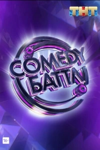 Comedy Баттл (1-6 сезон)