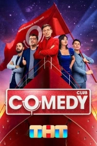 Comedy Club (1-8 сезон)