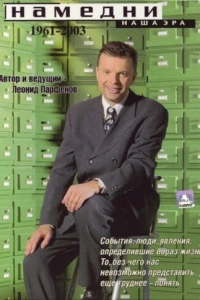 Намедни. Наша эра. 1961-2003 (1-5 сезон)
