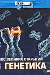 Discovery: 100 великих открытий (1 сезон)