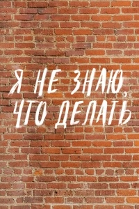 Я не знаю, что делать (1 сезон)