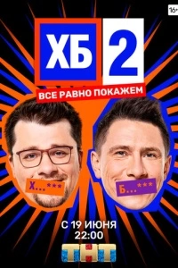 ХБ (1-2 сезон)