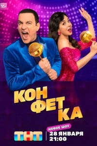 Конфетка (1 сезон)