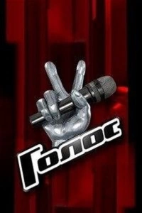 Голос (1-11 сезон)