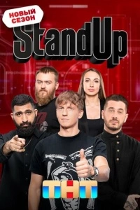 Stand Up (1-10 сезон)