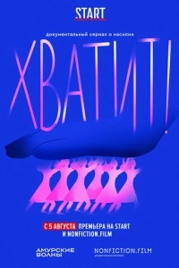 Хватит! (1 сезон)