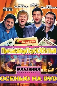 Прожекторперисхилтон (1-5 сезон)