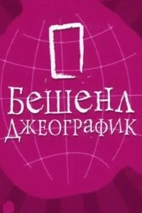 Бешенл Джеографик (1 сезон)
