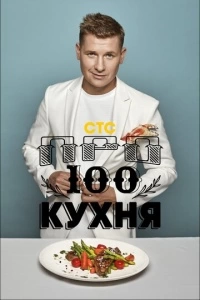 Просто кухня (1-8 сезон)