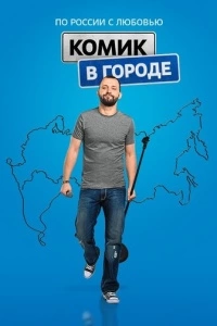 Комик в городе (1 сезон)