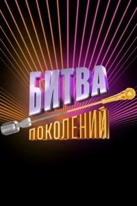 Битва поколений (1 сезон)