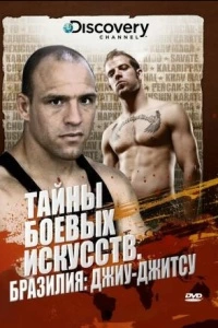 Discovery: Тайны боевых искусств (1-2 сезон)
