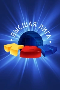 КВН. Высшая лига 2020 (1 сезон)