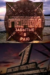Последний герой (1-6 сезон)