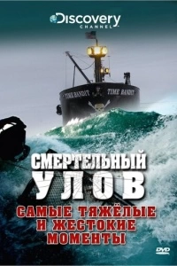 Смертельный улов (1-18 сезон)