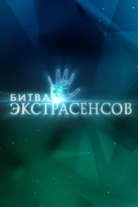 Битва экстрасенсов (1-9 сезон)