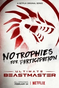 Непревзойденный укротитель (1-3 сезон)