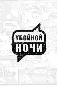 Убойной ночи (1 сезон)