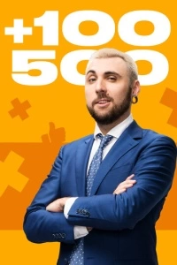 +100500 (1 сезон)