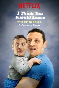 I Think You Should Leave with Tim Robinson (1-2 сезон)