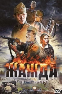 Жажда (1 сезон)