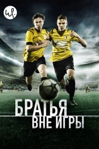 Братья вне игры (1-2 сезон)