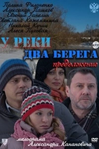 У реки два берега. Продолжение (1 сезон)